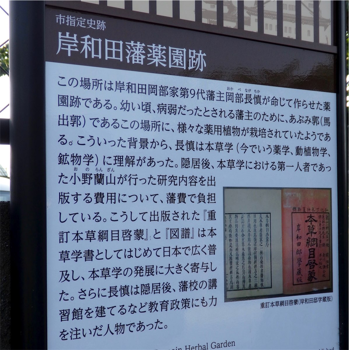 ㉗岸和田藩薬園跡説明板画像