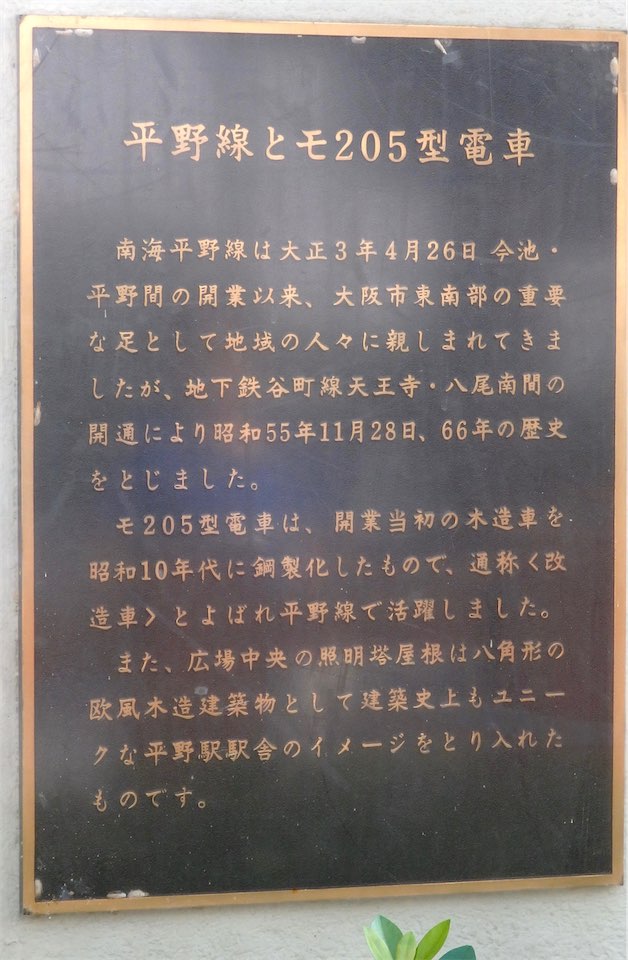 A:南海平野駅跡プロムナード説明板画像