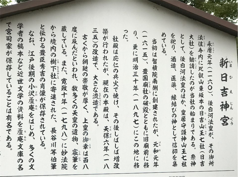 ⑫新日吉神社説明板画像