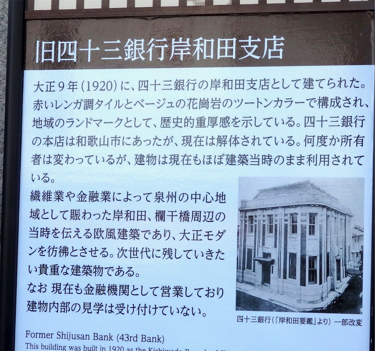 ⑯旧四十三銀行岸和田支店説明板画像