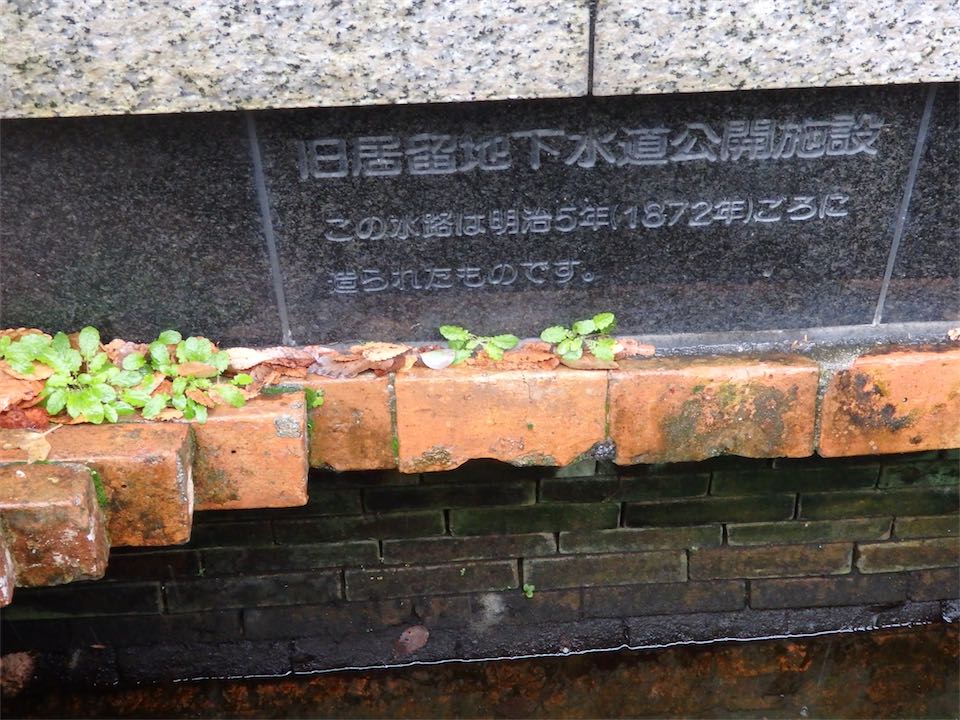 旧神戸居留地煉瓦造下水道説明板画像
