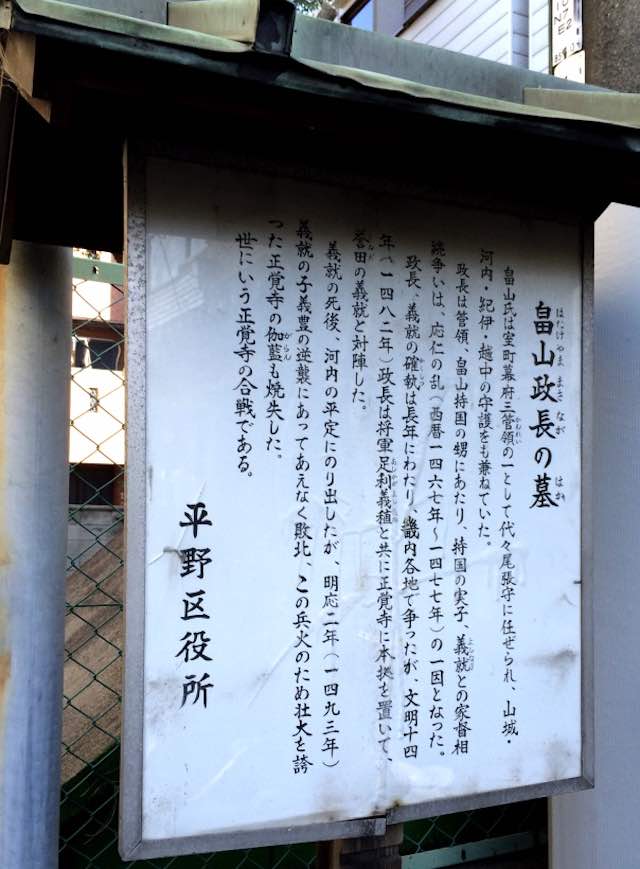 畠山政長の墓説明板
